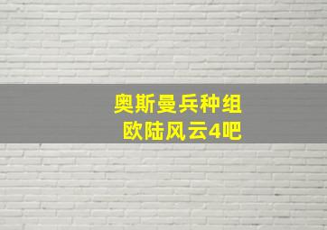 奥斯曼兵种组 欧陆风云4吧